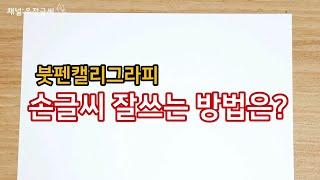 붓펜캘리그라피 잘쓰는 방법? 손글씨 잘쓰는법