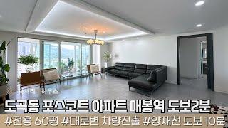 LX212415 도곡동 포스코트 아파트 매매 양재천 가깝고 매봉역 도보2분 입지좋고 컨디션 좋은 매물!