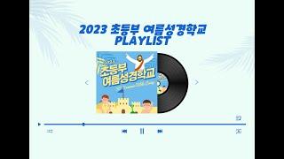 2023 여름성경학교 찬양 PLAYLIST_염창교회 초등부