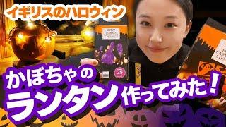 イギリスのハロウィンの過ごし方【寿美菜子の海外生活】