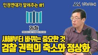 인권연대가 알려주는 #1   새해부터 달라지는 것들... 검찰 피의자 신문 조서의 효력이 사라지다