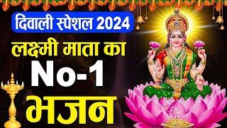 दिवाली स्पेशल 2024 : लक्ष्मी माता का No.1 भजन | Laxmi Mata Ki Aarti , Katha , Chalisa & Mantra