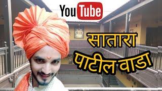 Patil wada satara | Marathi | Vlogging video | Sarang Joshi #Maharashtra#Satara