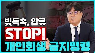 개인회생 금지명령! 압류.가압류 모두 막을 수 있을까?