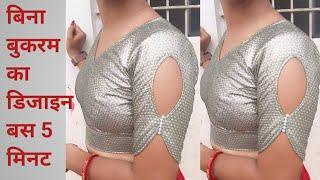 blouse sleeve design |बाजू का डिजाइन|baju ka new design cutting and stitching|Astin design new model