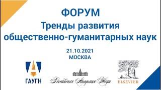 Форум «Тренды развития общественно-гуманитарных наук»