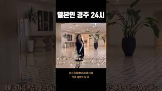 韓国の結婚式行ったら衝撃的だった＃韓国 #韓国結婚式