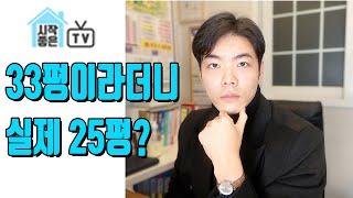 [평형계산] 내 집은 33평인데, 왜 실제 25평일까?