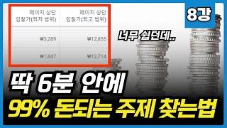 구글애드센스 돈되는 주제 찾는 방법부터 키워드 단가확인까지 이 영상 하나에 정리했습니다