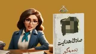 زنده به گور نوشته ی صادق هدایت