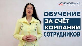 Обучение сотрудников за счет компании: кого можно и нельзя учить