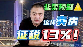 惊！这些人卖房要交 13% 的税？#多伦多地产 #加拿大房地产 #房地产