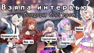 Интервью с бандори блогерами/ feat. Клавиатура, Смарчи, Мил на, Трататанк