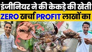 ना खर्चे का टेंशन ना काम काघर बैठे करें Crab Farming12 महीने मिलेगा पैसाIndian Farmer