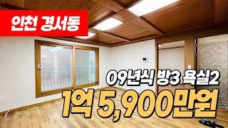 #인천빌라매매 (1170) 전용21평 가까이 되는 넓은 사이즈의 1억대 빌라! 경서동 많이 찾으시더라구요~ 싸고 넓어서!? 인천 서구 경서동 #인천서구빌라