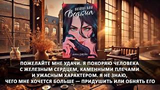 Аудиокнига: Восхитительная ведьма | Анна Джейн | Современный любовный роман с юмором - Часть 1