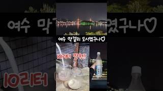 막걸리가 10리터 만원! 갑오징어낚시 꽝치고 막걸리만 잔뜩 사옴 