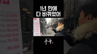 건대 상권 술집들.. 이젠 1년도 못버티고 다 바뀝니다 이게 현실이에요 #건대 #창업 #술집창업 #프랜차이즈 #부동산 #권리금 #사장님 #자영업자
