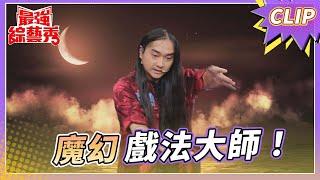 獨特魔幻戲法！ 賴慧如嚇到哭出來？！【#最強綜藝秀 Clip】@FTV_Show​