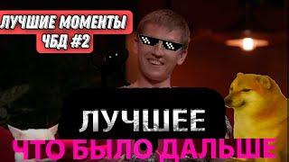 ЧБД нарезка ЛУЧШИХ моментов из ЧБД и не только!  №9