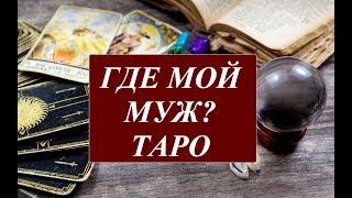 #ТАРО ТАРО ГДЕ И КОГДА Я ВСТРЕЧУ СВОЕГО МУЖЧИНУ ПО СУДЬБЕ? ОБЩИЙ ОНЛАЙН РАСКЛАД