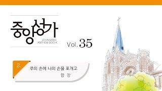 [중앙아트] 중앙성가 35집 02. 주의 손에 나의 손을 포개고 합창