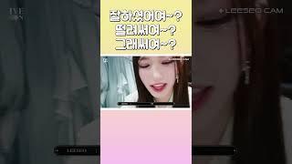 아이브 (IVE) 이서씨 잘하셨어여~? 떨려써여~? 그래써여~?