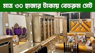 মাত্র ৩০ হাজার টাকায় বেডরুম সেট/সোফাসেট/ডাইনিং টেবিল একদম ফ্রি| quality full bedroom set/price in BD