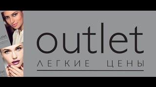 OUTLET Легкие цены от Орифлейм