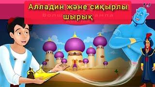 Қазақша ертегілер. Аладдин және сиқырлы шырақ- Aladdin and the magic  Lamp in kazakh.