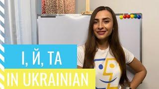 Ukrainian conjunctions І, Й, ТА (AND)/ What is the difference and usage?