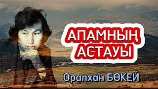 Апамның астауы. Оралхан Бөкей. (Аудиокітап)