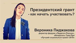 Готовим заявку на конкурс президентских грантов. Урок 1: Где взять информацию для подготовки проекта