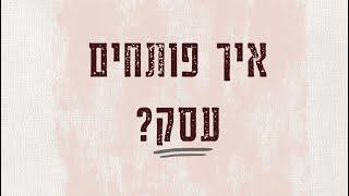 איך פותחים עסק? מאיפה מתחילים?