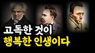 [홀로서기철학] 삶은 힘들지만, 결국 홀로서기가 중요한 이유 ㅣ쇼펜하우어, 니체, 알베르 카뮈, 몽테뉴, 장자, 노자 등