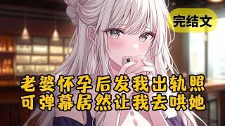 【火葬场】柳如烟怀孕了，但我还收到了她和我兄弟的亲密照。眼前突然出现弹幕：“女主怀的是你的孩子，她这么做只是想让你吃醋，有什么错？” #小说 #柳如烟 #一口气看完