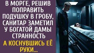 В морге, решив поправить подушку в гробу, санитар заметил у богатой дамы странность… А коснувшись её