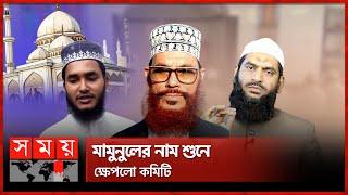 খুতবায় সাঈদীর কথা বলে চাকরি গেল ইমামের! | Imam of the Mosque | Jummah Khutbah | Somoy TV