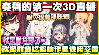 奏醬的第一次3D...就被前輩認證動作很像諾艾爾w【音乃瀬奏】【白上フブキ 】【宝鐘マリン】【尾丸ポルカ】【ReGLOSS】【hololiveDEV_IS】【Vtuber中文翻譯】