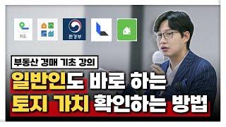 토지 가치를 확인하는 5단계를 알려드립니다 | 부동산 경매 기초 강의