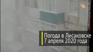 Погода в Лисаковске 7 апреля 2020 года