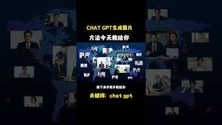 CHAT GPT生成图片，方法今天教给你