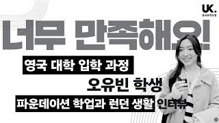 영국 유학생 인터뷰  온캠퍼스 런던 파운데이션 과정 오유빈 학생