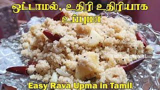 ஒட்டாமல், உதிரி உதிரியாக உப்புமா செய்யும் முறை | Easy Rava Upma in Tamil | Easy breakfast recipes