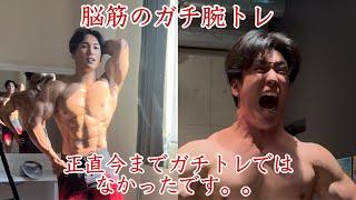 理論フル無視。ペックニキの本気ガンギマリ腕トレ初公開！【腕トレ】