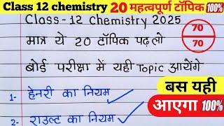 Class 12th Chemistry के 20 महत्वपूर्ण टॉपिक 2025 | Class 12 Chemistry important question 2025