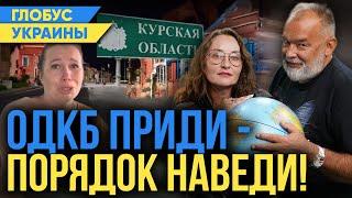 Чей Курск? Поможет ли россии ОДКБ? Зачем демонизируют Тихановскую?/Глобус Украины #84