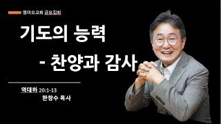 2025-6-20(금)/역대하 20:1-13/한창수 목사/엠마오교회 금요집회