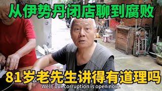 上海81岁老先生从伊势丹闭店聊到腐败，为农民讲话，说的有道理吗