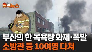 부산의 한 목욕탕 화재·폭발..소방관 등 10여명 다쳐 #핫픽뉴스